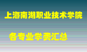 上海南湖职业技术学院学费多少？各专业学费多少