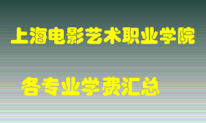 上海电影艺术职业学院学费多少？各专业学费多少