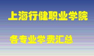 上海行健职业学院学费多少？各专业学费多少