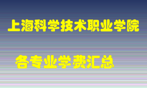 上海科学技术职业学院学费多少？各专业学费多少