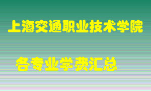 上海交通职业技术学院学费多少？各专业学费多少