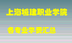 上海城建职业学院学费多少？各专业学费多少