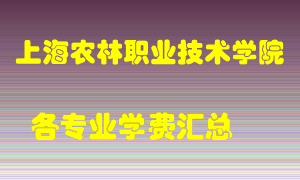 上海农林职业技术学院学费多少？各专业学费多少