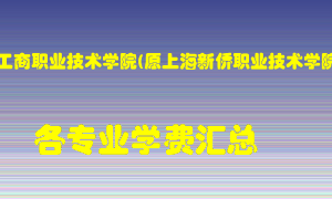 上海工商职业技术学院(原上海新侨职业技术学院)学费多少？各专业学费多少