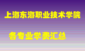 上海东海职业技术学院学费多少？各专业学费多少