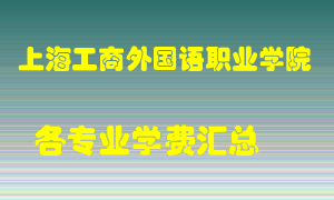 上海工商外国语职业学院学费多少？各专业学费多少