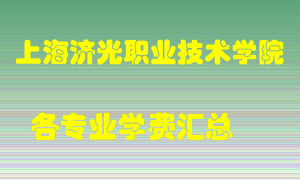 上海济光职业技术学院学费多少？各专业学费多少