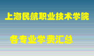 上海民航职业技术学院学费多少？各专业学费多少