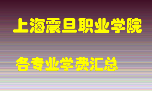 上海震旦职业学院学费多少？各专业学费多少