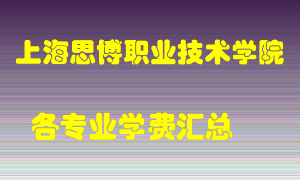 上海思博职业技术学院学费多少？各专业学费多少