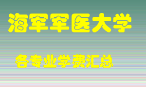 海军军医大学学费多少？各专业学费多少