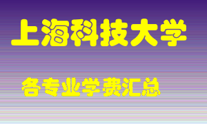 上海科技大学学费多少？各专业学费多少