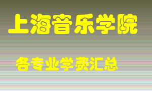 上海音乐学院学费多少？各专业学费多少