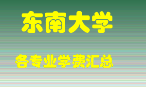 东南大学学费多少？各专业学费多少