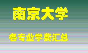 南京大学学费多少？各专业学费多少