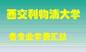 西交利物浦大学学费多少？各专业学费多少