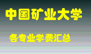 中国矿业大学学费多少？各专业学费多少