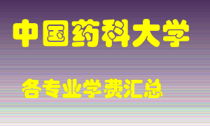 中国药科大学学费多少？各专业学费多少