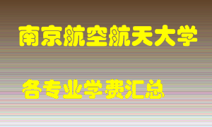 南京航空航天大学学费多少？各专业学费多少