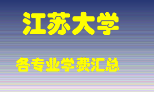 江苏大学学费多少？各专业学费多少