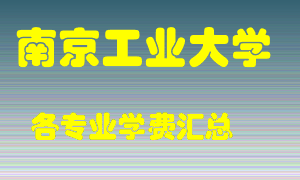 南京工业大学学费多少？各专业学费多少