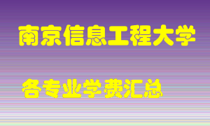 南京信息工程大学学费多少？各专业学费多少