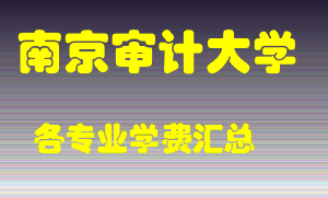 南京审计大学学费多少？各专业学费多少