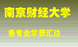 南京财经大学学费多少？各专业学费多少