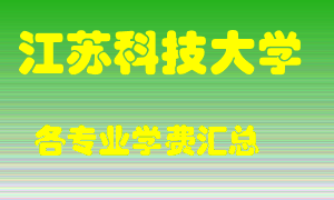 江苏科技大学学费多少？各专业学费多少