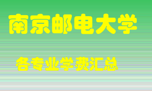 南京邮电大学学费多少？各专业学费多少