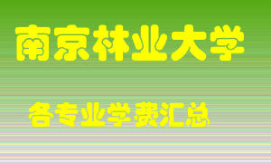 南京林业大学学费多少？各专业学费多少