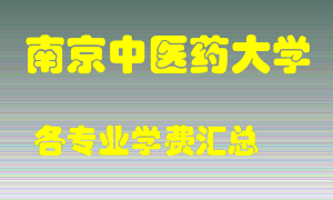 南京中医药大学学费多少？各专业学费多少