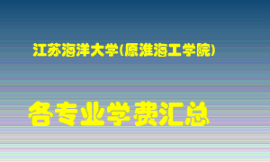 江苏海洋大学(原淮海工学院)学费多少？各专业学费多少