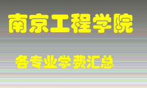 南京工程学院学费多少？各专业学费多少