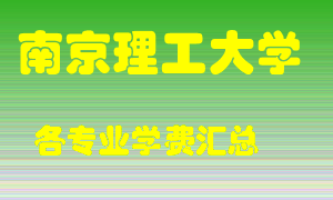 南京理工大学学费多少？各专业学费多少