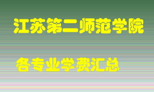 江苏第二师范学院学费多少？各专业学费多少