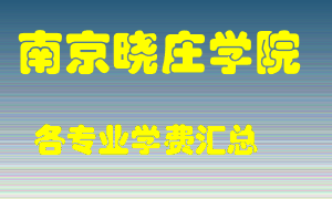 南京晓庄学院学费多少？各专业学费多少