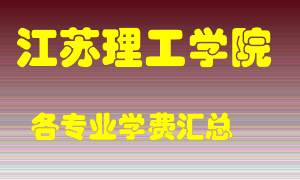 江苏理工学院学费多少？各专业学费多少