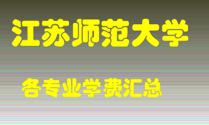 江苏师范大学学费多少？各专业学费多少