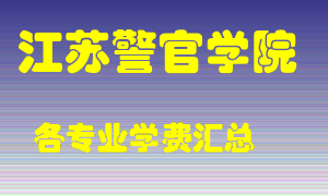 江苏警官学院学费多少？各专业学费多少