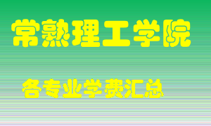 常熟理工学院学费多少？各专业学费多少