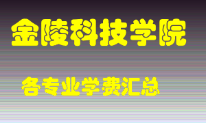 金陵科技学院学费多少？各专业学费多少