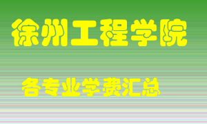 徐州工程学院学费多少？各专业学费多少