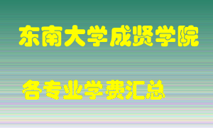 东南大学成贤学院学费多少？各专业学费多少