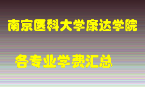 南京医科大学康达学院学费多少？各专业学费多少