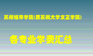 苏州城市学院(原苏州大学文正学院)学费多少？各专业学费多少