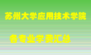 苏州大学应用技术学院学费多少？各专业学费多少