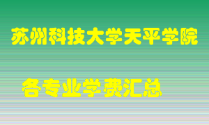 苏州科技大学天平学院学费多少？各专业学费多少