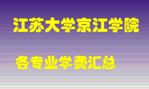 江苏大学京江学院学费多少？各专业学费多少