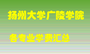 扬州大学广陵学院学费多少？各专业学费多少